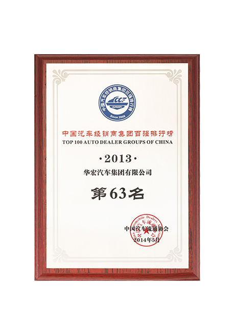 2013年中國(guó)汽車經(jīng)銷商集團(tuán)百?gòu)?qiáng)排行榜第63名