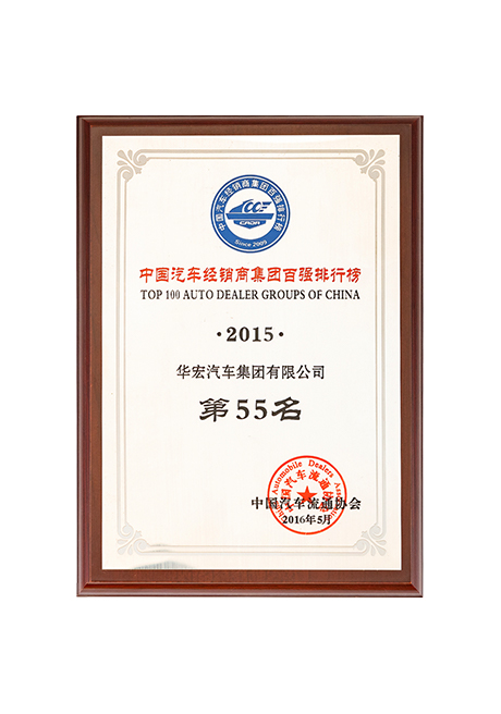 2015年中國(guó)汽車經(jīng)銷商集團(tuán)百?gòu)?qiáng)排行榜第55名