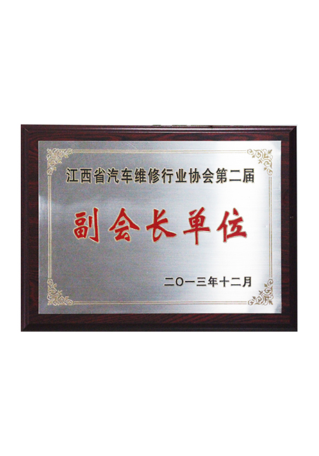 2013江西省汽車維修行業(yè)協(xié)會(huì)第二屆副會(huì)長(zhǎng)單位